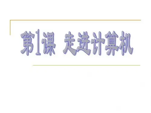 第1课 走进计算机 课件