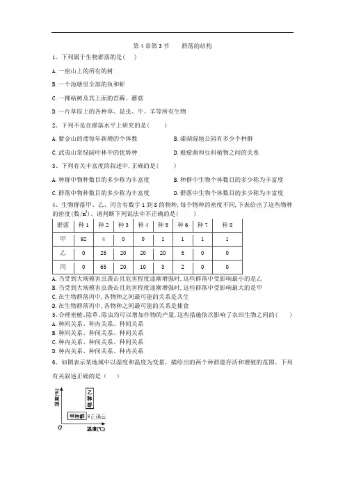 2019-2020学年高中生物人教版必修三课时练：第4章 第3节 群落的结构 Word版含答案