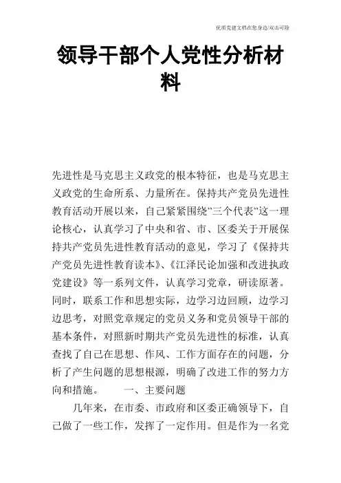 领导干部个人党性分析材料