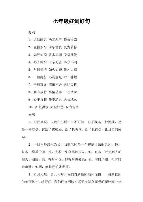 七年级好词好句 2