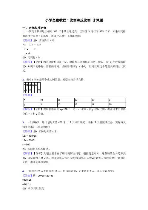 小学奥数教程∶比例和反比例 计算题