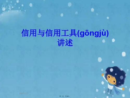 信用与信用工具讲述