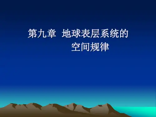 第九章 地球表层系统的空间规律