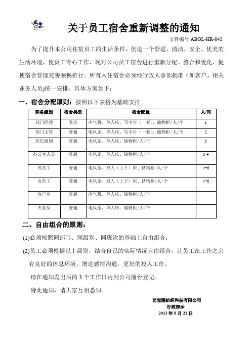 关于宿舍调整的通知