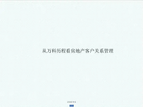 CRM客户关系-从万科历程看房地产客户关系管理 精品