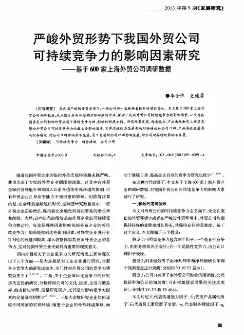 严峻外贸形势下我国外贸公司可持续竞争力的影响因素研究——基于600家上海外贸公司调研数据