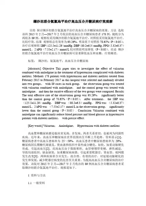 缬沙坦联合氨氯地平治疗高血压合并糖尿病疗效观察