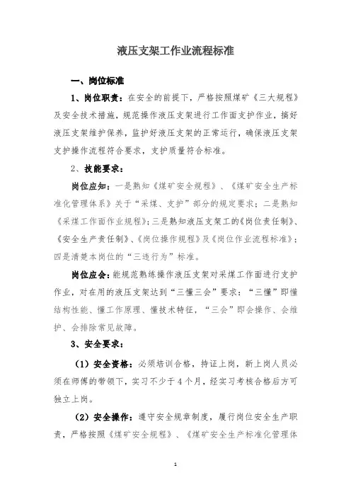 液压支架工岗位作业流程标准