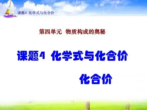 课题4     化学式与化合价第二课时化合价