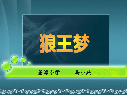 读书心得体会《狼王梦》ppt