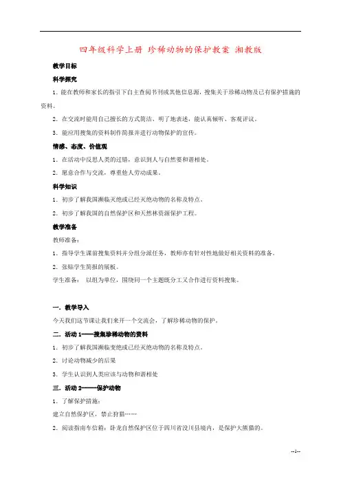四年级科学上册 珍稀动物的保护教案 湘教版