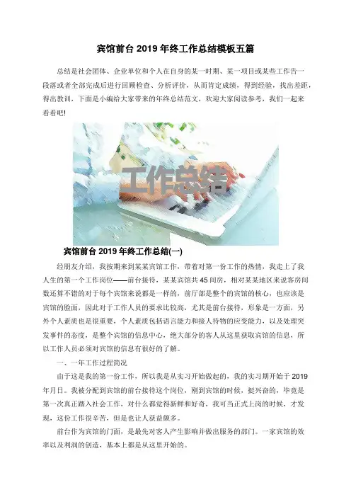 宾馆前台2019年终工作总结模板五篇