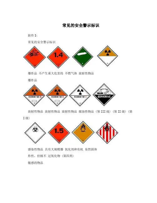 常见的安全警示标识
