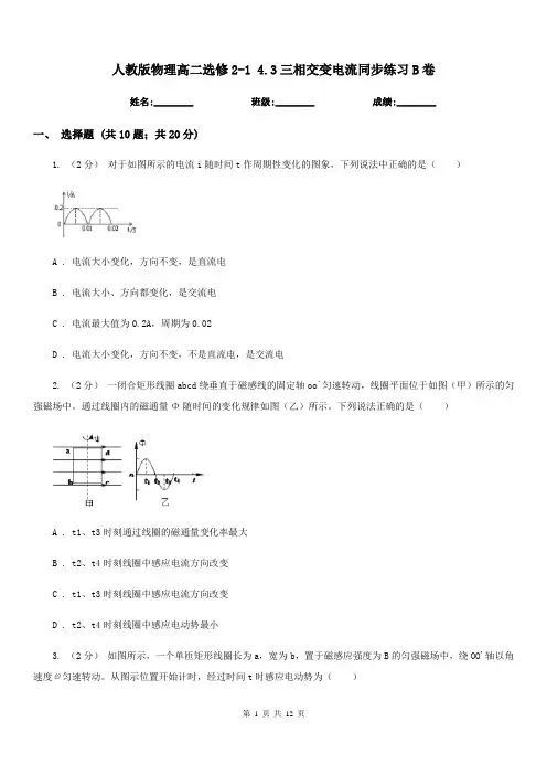 人教版物理高二选修2-1 4.3三相交变电流同步练习B卷