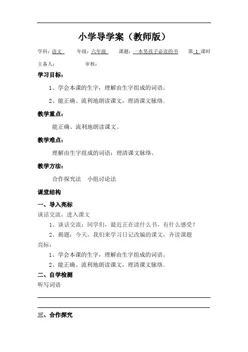 六年级上语文导学案-一本男孩子必读的书-(1)