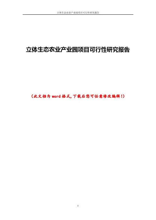 立体生态农业产业园项目可行性研究报告