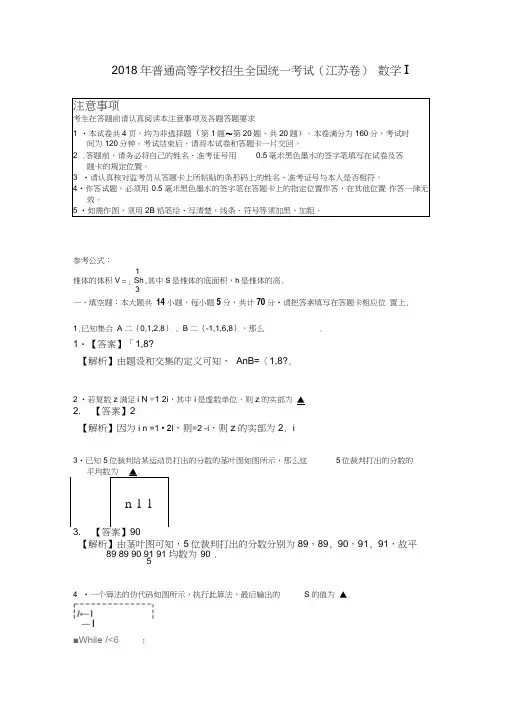2018年普通高等学校招生全国统一考试(江苏卷)数学试题及详解精校版