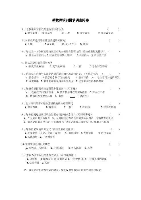 新教师培训需求调查问卷汇总 (1)