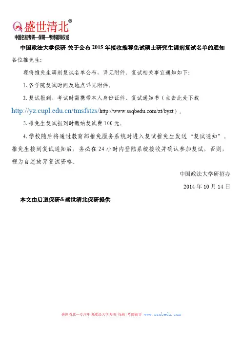 中国政法大学保研-关于公布2015年接收推荐免试硕士研究生调剂复试名单的通知