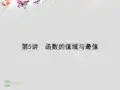 高考数学一轮复习 2.5 函数的值域与最值 理 课件