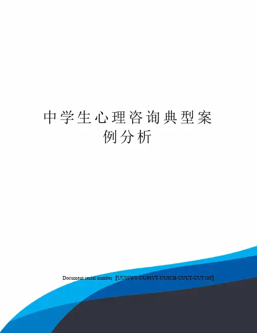 中学生心理咨询典型案例分析 3