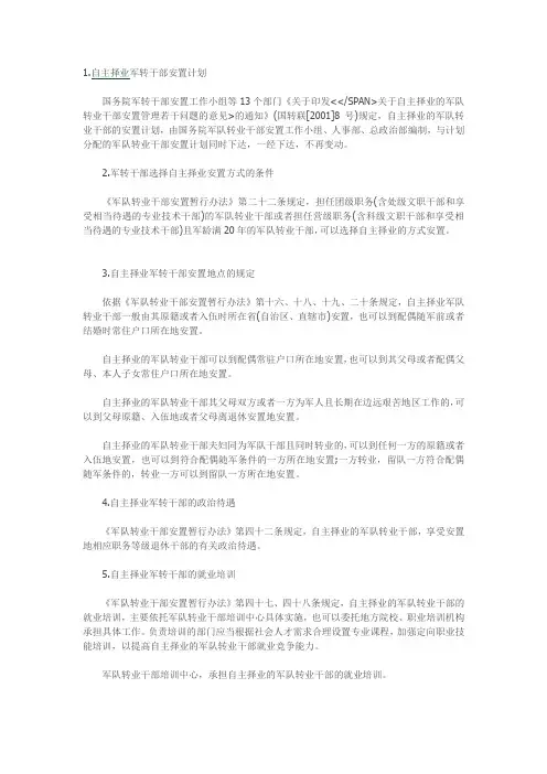 自主择业军转干部安置计划