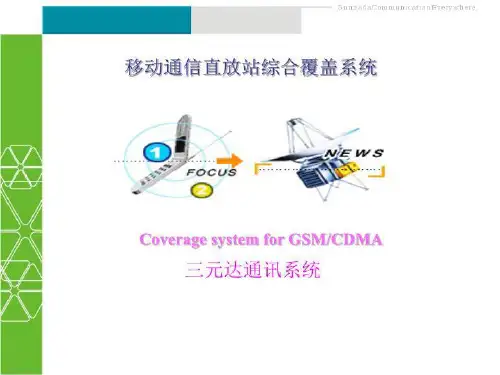 移动通信直放站综合覆盖系统