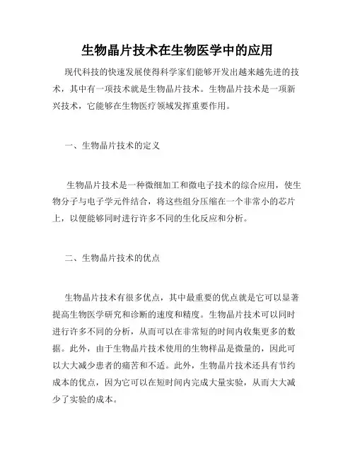 生物晶片技术在生物医学中的应用