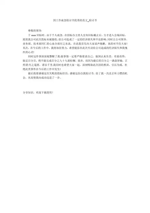 因工作疏忽检讨书优秀的范文_检讨书