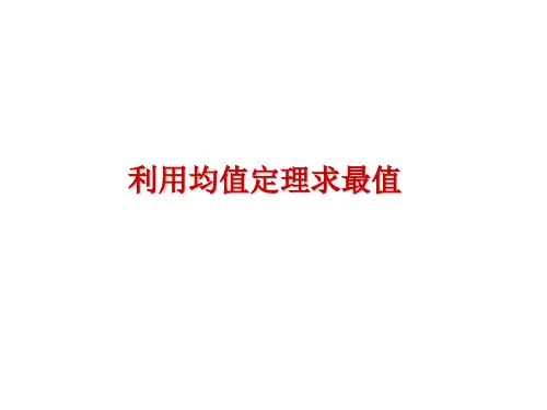 2.利用均值定理求最值