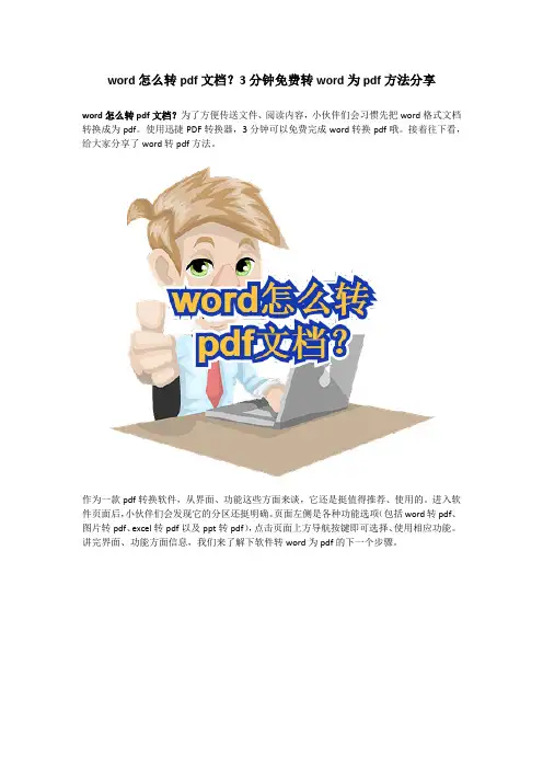 word怎么转pdf文档？3分钟免费转word为pdf方法分享