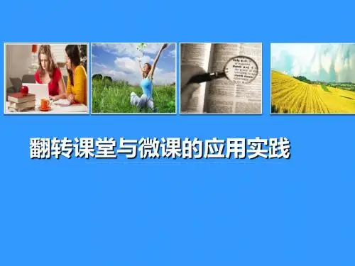 翻转课堂的教学实践