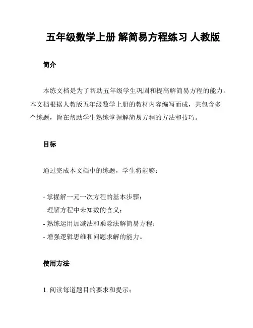 五年级数学上册 解简易方程练习 人教版