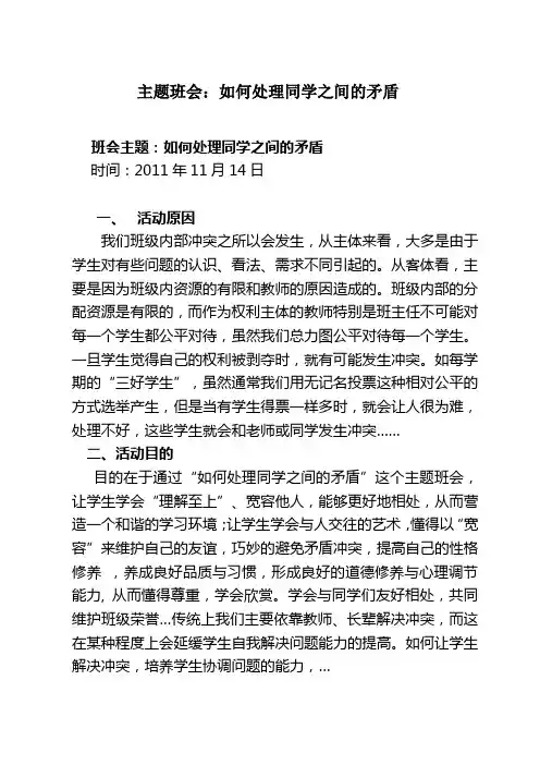 班会主题：如何处理同学之间的矛盾