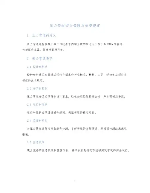 压力管道安全管理与检查规定