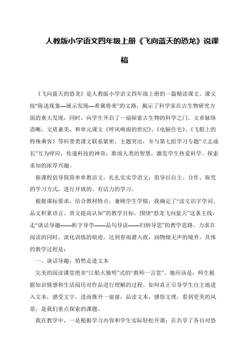 人教版小学语文四年级上册《飞向蓝天的恐龙》说课稿