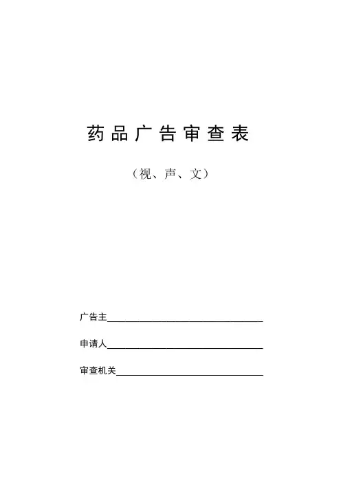 药品广告审查表.doc