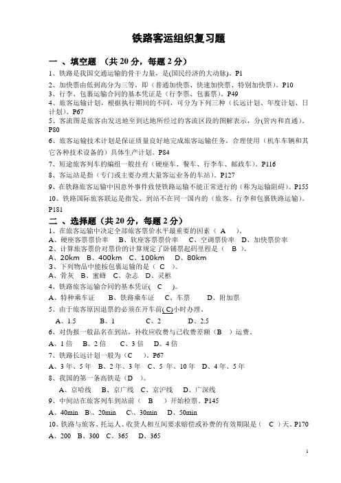 铁路客运组织复习题