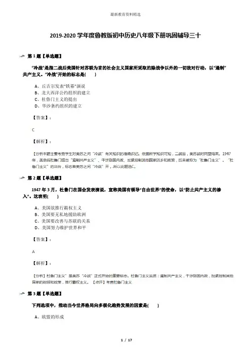 2019-2020学年度鲁教版初中历史八年级下册巩固辅导三十