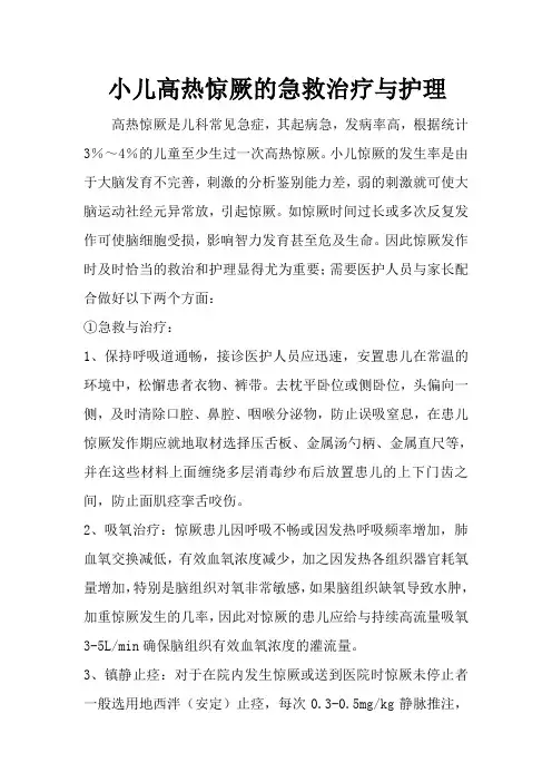 小儿高热惊厥救治与护理