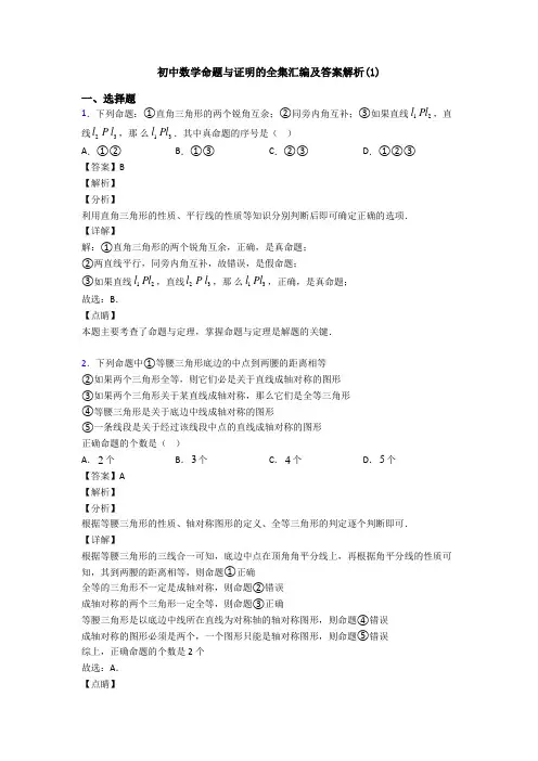 初中数学命题与证明的全集汇编及答案解析(1)