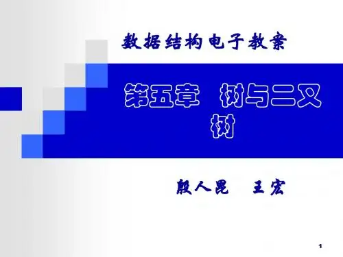 清华大学数据结构课件--树