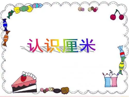 长度单位厘米练习
