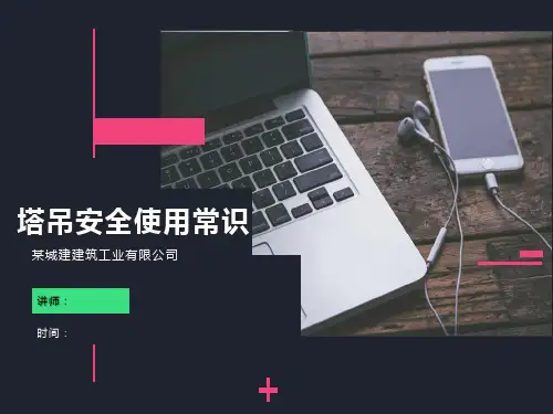 塔吊安全使用常识