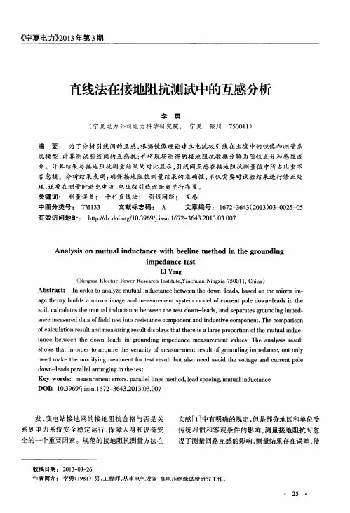 直线法在接地阻抗测试中的互感分析