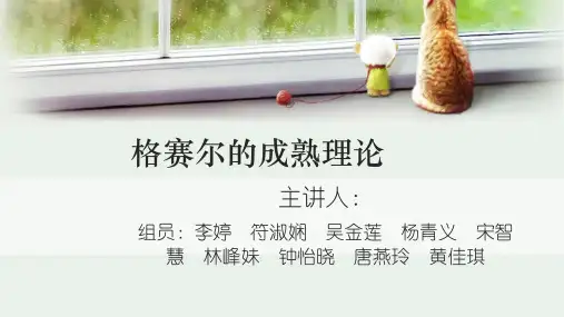 格塞尔的成熟理论