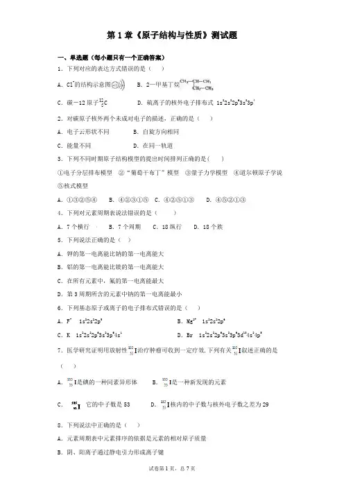 人教版化学选修3第1章 原子结构与性质 测试题 
