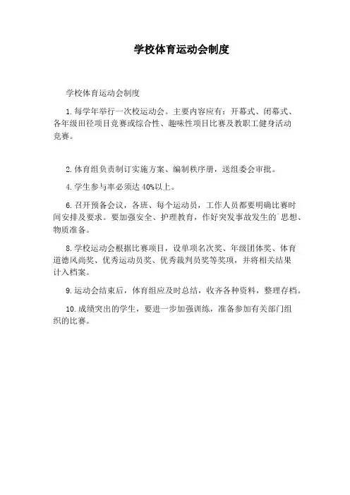 学校体育运动会制度