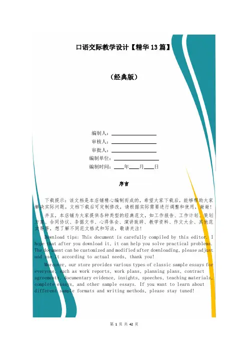 口语交际教学设计【精华13篇】