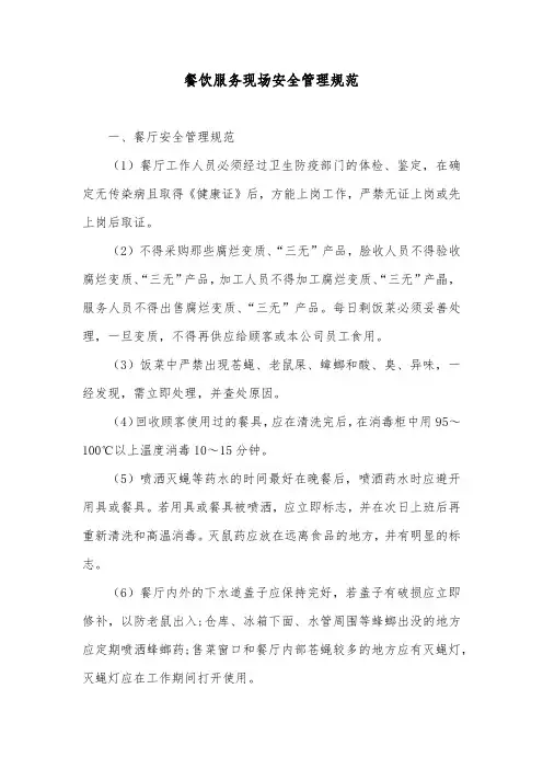 餐饮服务现场安全管理规范